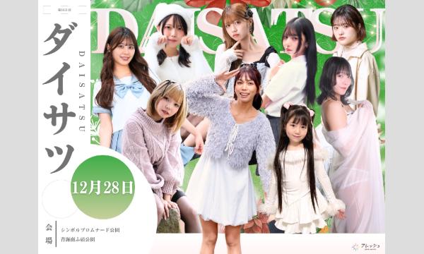 12/28　フレッシュ屋外大撮影会【＃ダイサツ】