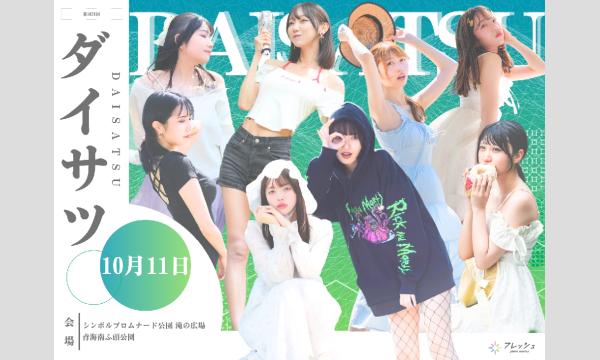 10/11　フレッシュ屋外大撮影会【＃ダイサツ】 in東京イベント