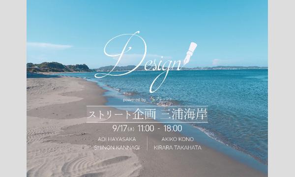 ［デザイン撮影会］ストリート企画 三浦海岸［先着順申し込み］ in神奈川イベント
