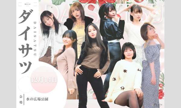 12/14　フレッシュ屋外大撮影会【＃ダイサツ】 in東京イベント