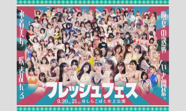 【9/20,21】フレッシュフェス2025 in しらこばと水上公園 in埼玉イベント