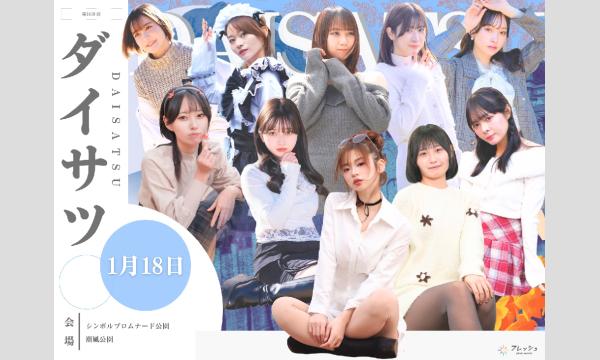 1/18　フレッシュ屋外大撮影会【＃ダイサツ】 in東京イベント