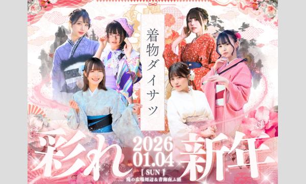 1/4　着物ダイサツ【＃着物ダイサツ】 in東京イベント