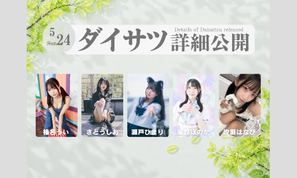 5/24　フレッシュ屋外大撮影会【＃ダイサツ】 in東京イベント