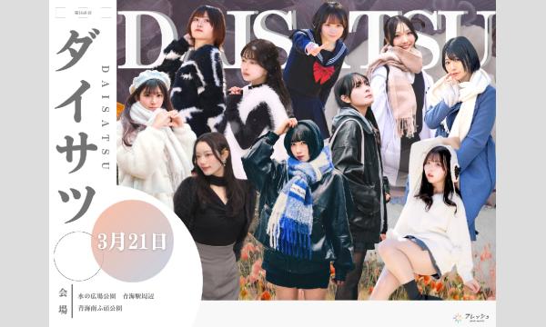 3/21　フレッシュ屋外大撮影会【＃ダイサツ】 in東京イベント