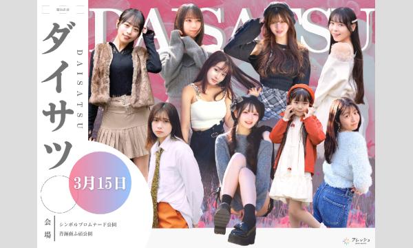 3/15　フレッシュ屋外大撮影会【＃ダイサツ】 in東京イベント