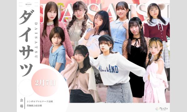 2/7　フレッシュ屋外大撮影会【＃ダイサツ】 in東京イベント