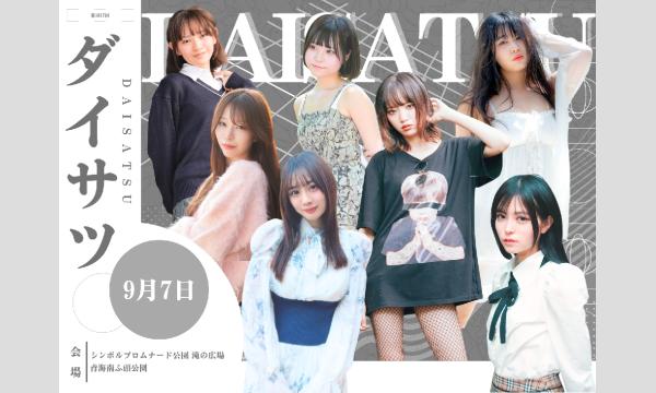 9/7　フレッシュ屋外大撮影会【＃ダイサツ】 in東京イベント