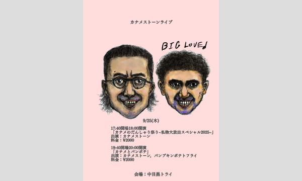 ヤマダ ユウスケのカナメとパンポテイベント