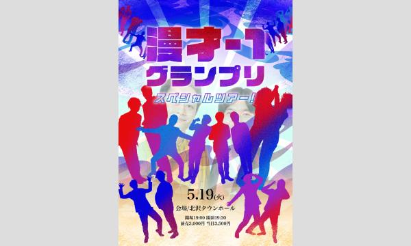 漫才-1グランプリ スペシャルツアー！