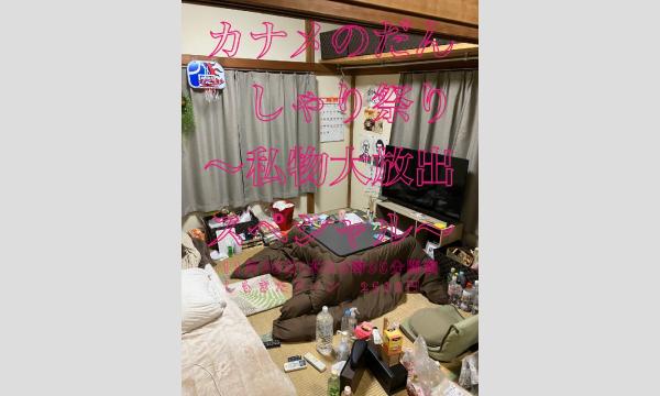 ヤマダ ユウスケのカナメのだんしゃり祭り〜私物大放出スペシャル〜イベント