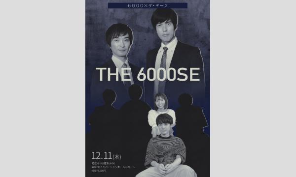 6000×ザ•ギース【THE 6000SE】 イベント画像1