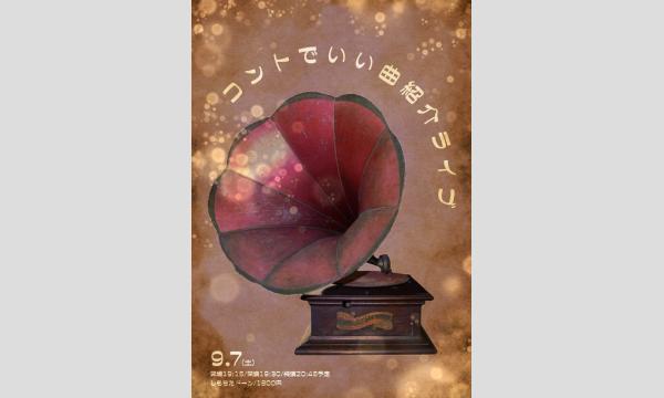 ヤマダ ユウスケのコントでいい曲紹介ライブイベント