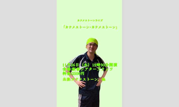 ヤマダ ユウスケのカナメストーンライブ【カナメストーン•カナメストーン】イベント