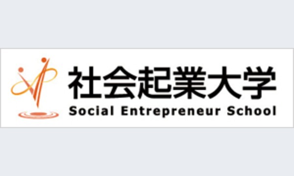 6月12日(金) ソーシャルイントラプレナー養成講座　無料体験講座