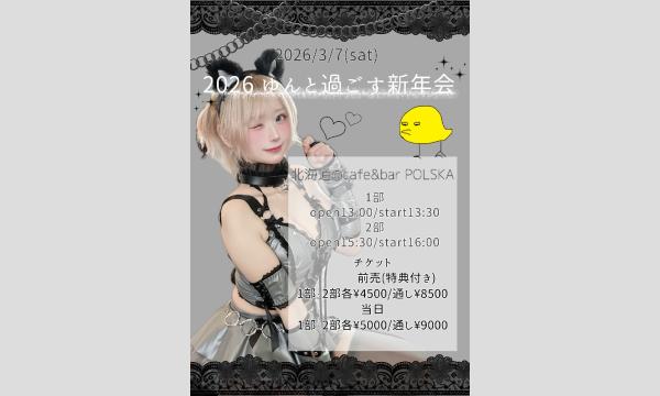 〜ゆんと過ごす新年会2026in北海道〜 in北海道イベント
