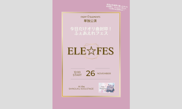 fairy☆elements単独公演!@新宿アイドルステージ イベント画像1