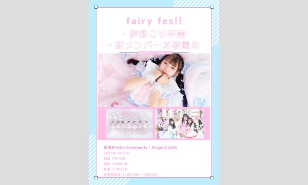 fairy fes! 夢野こち卒業ライブ/新メンバーお披露目! イベント画像1