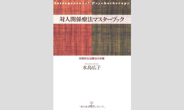 対人関係療法研究会 ワークショップ 実践応用編（2017年4月30日）【参加枠】 イベント画像3