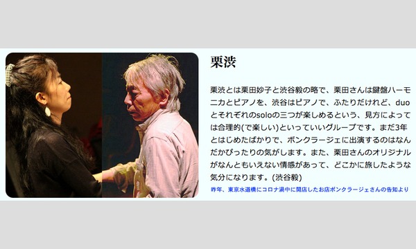2/20（土）17:30〜 《栗 渋》渋谷 毅（ピアノ） 栗田 妙子 (鍵盤ハーモニカ,ピアノ) イベント画像2