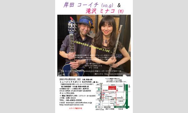 4/25（日）17:30〜 岸田 コーイチ（うた・ギター） 滝沢 ミナコ（フルート） DUO 生配信ライブ イベント画像1