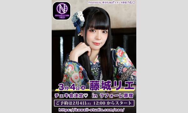 藤城リエ・東京KawaiiスタジオNEO来店チェキ会【3月4日】入場予約券 イベント画像1