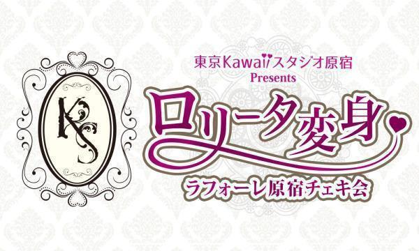 アルテミスの翼・ロリータ変身ラフォーレ原宿チェキ会【2月9日】入場予約券 イベント画像1