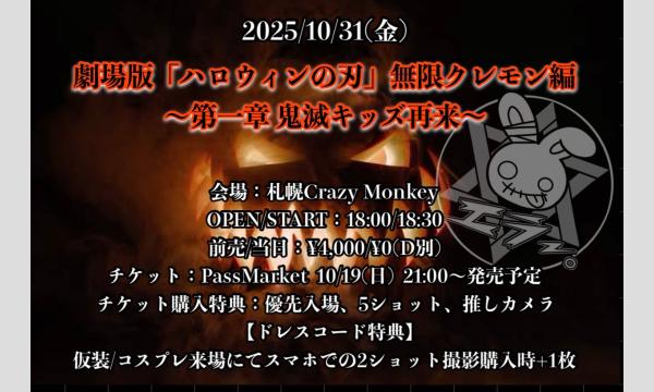 エラー。ONEMAN劇場版「ハロウィンの刃」無限クレモン編 〜第一章 鬼滅キッズ再来〜 in北海道イベント