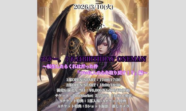 エラー。くれはBIRTHDAY ONEMAN〜転生したらくれはだった件「ついに人の心を取り戻す！？」編〜 in北海道イベント