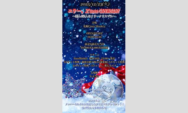 エラー。X'mas ONEMAN〜歪んだ2人のメリークリスマス〜 in北海道イベント