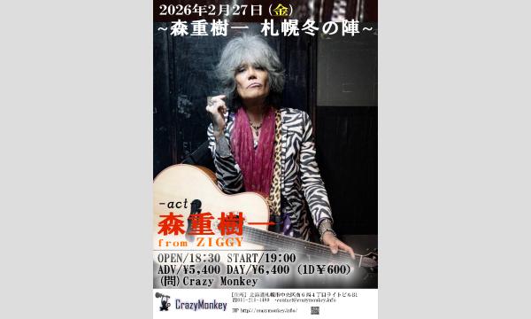 森重樹一 札幌冬の陣 in北海道 - パスマーケット