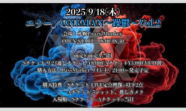 エラー。ONEMAN〜躁鬱〜Vol.2 イベント画像1
