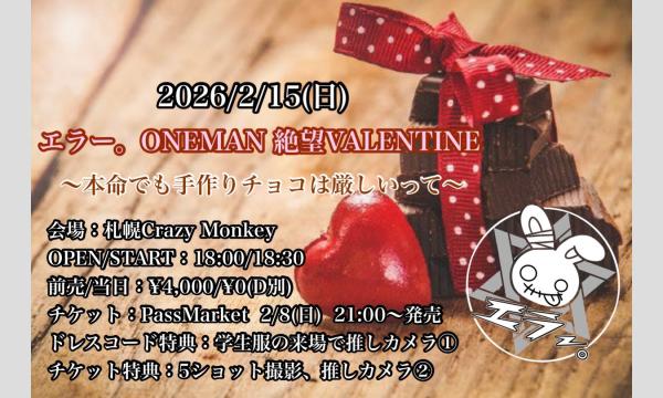 エラー。ONEMAN絶望VALENTINE〜手作りチョコは厳しいって〜 in北海道イベント