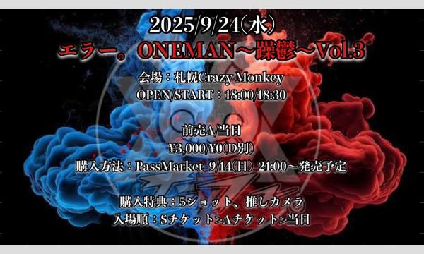 エラー。ONEMAN〜躁鬱〜Vol.3 イベント画像1