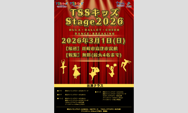 TSSキッズStage2026 大ホール入場整理券申込 in神奈川イベント