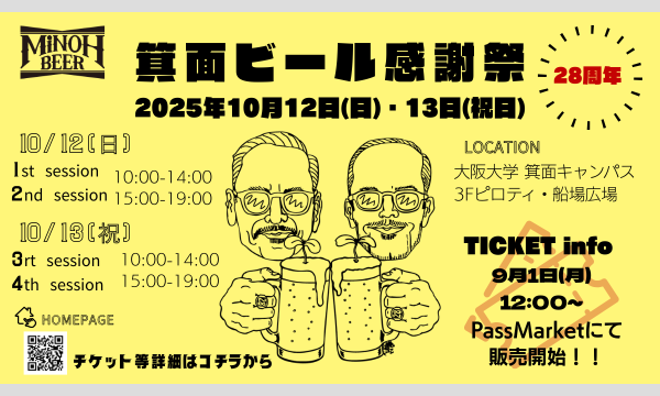3rd session【10.13(月/祝) 10:00-14:00】箕面ビール感謝祭2025 in大阪イベント