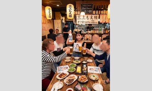 三上もえオフ会