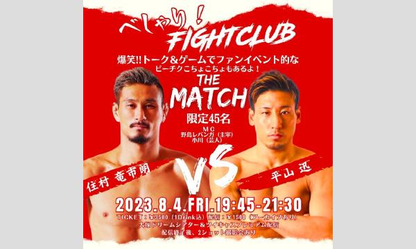 TokyoREBANGAのべしゃり！FightCLUB Vol.12イベント