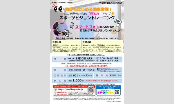 シニア世代からの「見る力」アップ!スポーツビジョントレーニング イベント画像2