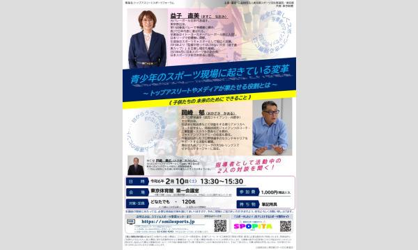 トップアスリートスポーツフォーラム「青少年のスポーツ現場に起きている変革」 イベント画像2