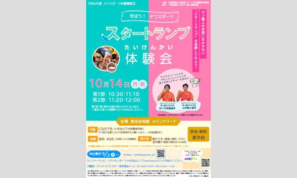 学ぼう！デフスポーツ スタートランプ体験会 イベント画像3