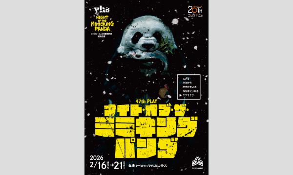 yhs 47th PLAY『ナイト・オブ・ザ・ミミキングパンダ』