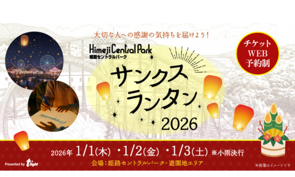 早割【姫路セントラルパーク】サンクスランタン2026 in兵庫イベント