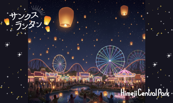 1月２日（金）当日券【姫路セントラルパーク】サンクスランタン2026 イベント画像2