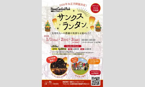 1月3日（土）当日券【姫路セントラルパーク】サンクスランタン2026 イベント画像1