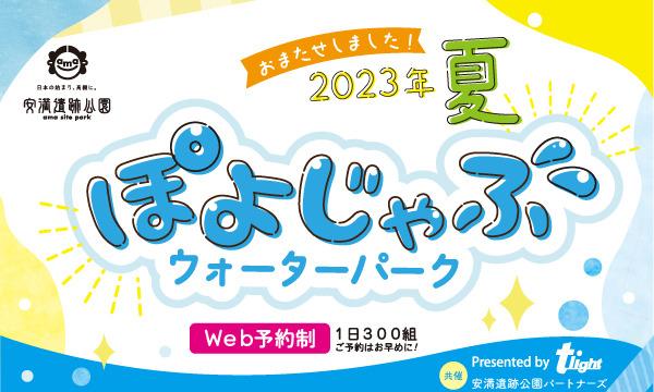 【 8/2(水) 】ぽよじゃぶウォーターパークin安満遺跡公園2023 in大阪イベント