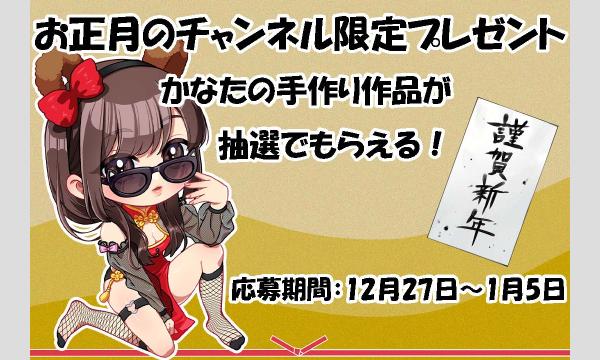 新年あけおめプレゼント企画！