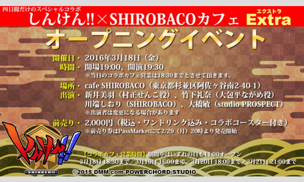 eventerの「しんけん!!×SHIROBACOカフェ Extra」オープニングイベントイベント