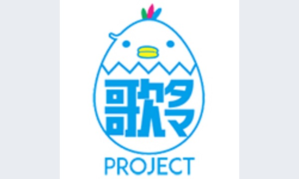 eventerの歌タマプロジェクト11thイベント、GWライブ！【リル・シーニュ & e/g  LIVE！】イベント