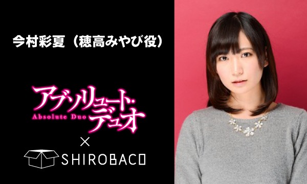 【アブソリュート・デュオ×SHIROBACO コラボイベント】 今村彩夏（穂高みやび役）トーク＆ミニライブイベント イベント画像1